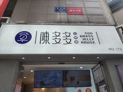 门面-陈多多·豆腐奶茶(草市街店)