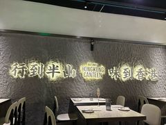 -留半山·香港食堂(啦啦宝都店)