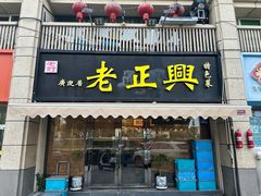 -广迎居老正兴菜馆