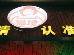 -豫缘王婆大虾(祭城总店)