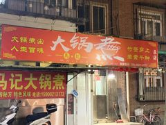 -马记大锅煮(总店)