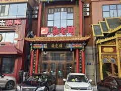 -张包铺(关东古巷店)