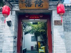 -院落新京菜·烤鸭(地安门店)