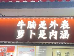 -包工仔·牛杂自助放题