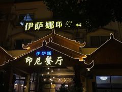 门面-伊萨娜印尼餐馆