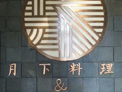 大堂-月下料理(楷林IFC店)