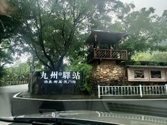 -天门沟九州驿站树上汤泉