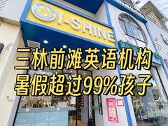 -I-Shine英语国际教育(大三林中心)