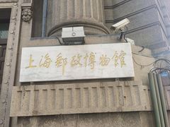 -上海邮政博物馆