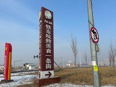 -吉顺坑烤