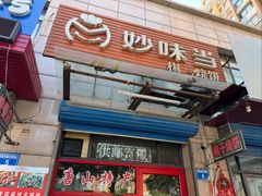 -妙味当棋子烧饼(凤凰世嘉店)
