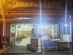 -老字号贾家肉丸糊辣汤(光明巷店)