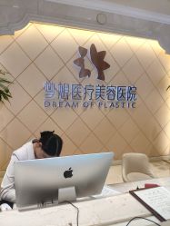 -昆明梦想医疗美容医院