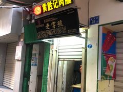 门面-黄胜记鼓浪屿肉松店(龙头路店)