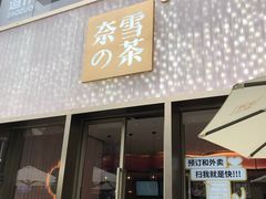 门面-奈雪的茶(时代天街店)