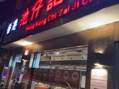 -香港池仔记肠粉王(博多新记襄阳南路店)