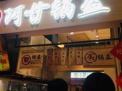 门面-阿甘锅盔(清河万象汇店)