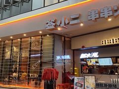 门面-签小二串串火锅(观音桥店)