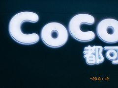 -CoCo都可(小寨赛格店)