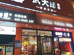 -武大郎烧饼(龙城广场旗舰店)