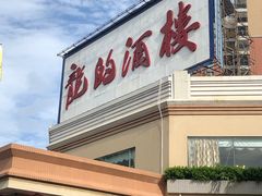 门面-龙的酒楼·手工早茶·顺德菜(近良路店)