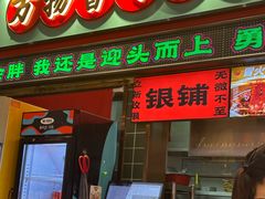 -文立新麻辣烫(合生汇21街区店)