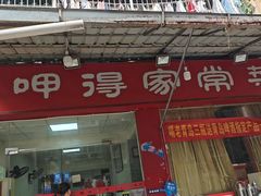 -呷得家常菜馆(王公塘店)