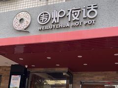 -围炉夜话·潮汕卤水火锅(榕江店)