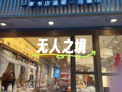 -猫的天空之城概念书店(大学路店)