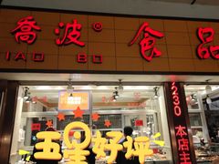 -乔波食品(杜桥中心菜场店)