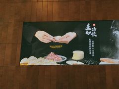 -袁记云饺的猜想(东方宝泰首店)