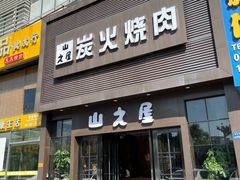 门面-山之屋炭火烧肉·生啤畅饮(大朗万科中央公园店)