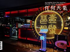 -琶醍壹号•潮菜江景餐吧