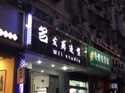 点击看大图 -瑞豪专业烫染连锁