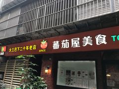 门面-番茄屋葡式美食(总店)