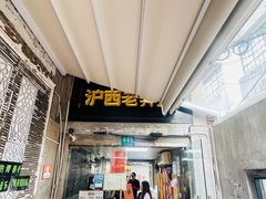 -沪西老弄堂面馆(定西路店)