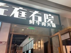 -左庭右院鲜牛肉火锅(浦江欢乐颂店)