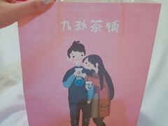 -九秋茶铺(三里屯店)