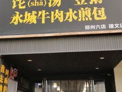 门面-李四辈(建文6店)