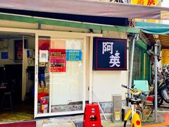 -阿英卤肉饭