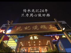 门面-先记烧鹅王·本地粤菜(福永店)