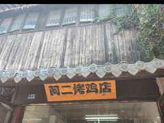 -阿二烤鸡(山塘街店)