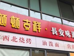 -顿顿吉祥·长安味道(启迪香山店)