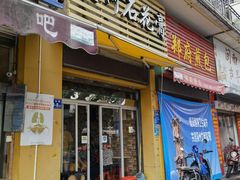 门面-爱啊石花膏