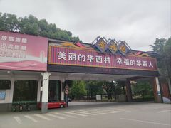 -华西村