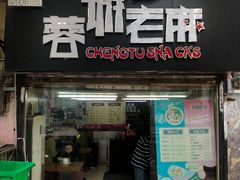 门面-老麻抄手(吉庆街店)