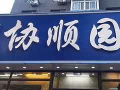 -协顺园回头馆(南顺城路店)