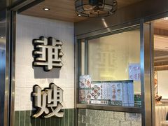 -华嫂冰室(湾仔店)