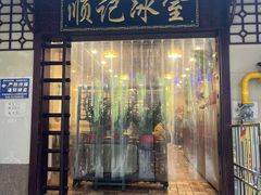 -顺记冰室(宝华路店)
