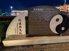 -特克斯八卦城